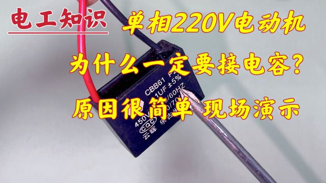 为什么220V电机一定要接电容?不接会怎样?其实原因很简单