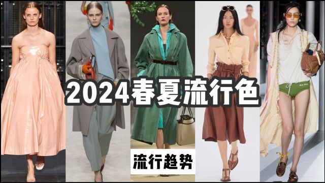 【2024春夏时尚趋势】流行色(下)|柔和桃?薄荷曼波?超大托特、精致小猫跟来袭!