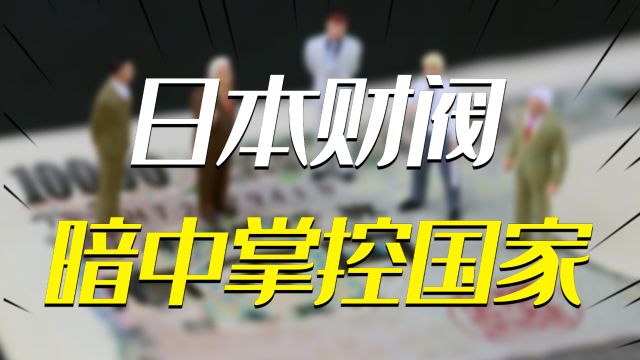 日本财阀的前世今生:从白手起家到只手遮天,暗中掌控国家