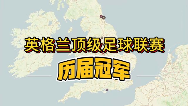 从维多利亚到查尔斯三世:英格兰足球顶级联赛历届冠军(18892024)