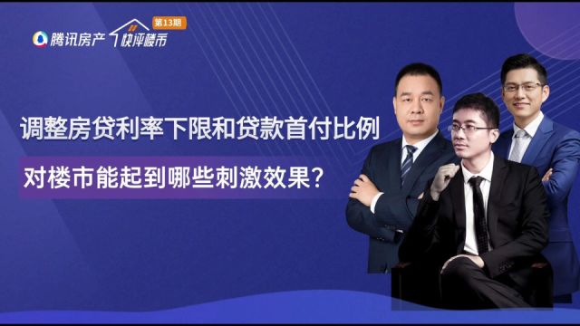 两部门发文取消利率下限和降低房贷首付比例,对楼市有哪些刺激效果?