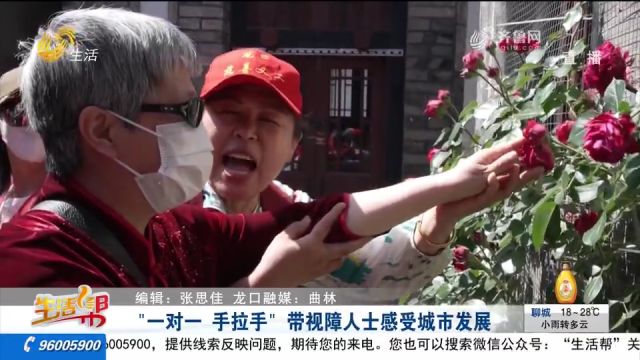 “一对一 手拉手”,带视障人士感受城市发展