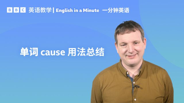 BBC一分钟英语:单词“cause”的四个用法,你都知道吗?