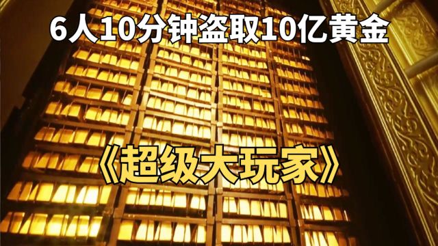 火车加装飞机引擎,6人10分钟盗取10亿黄金.印度神剧《超级大玩家》