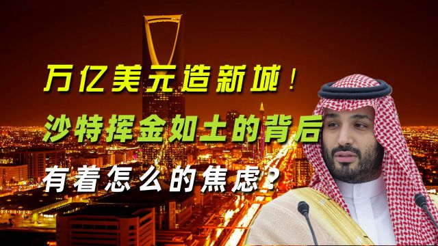 沙特5000亿美元邀请中国建设未来城项目,背后究竟有着怎样的焦虑?