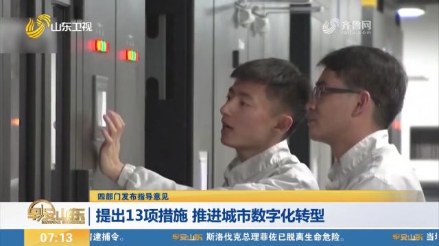 四部门发布指导意见,提出13项措施,推进城市数字化转型