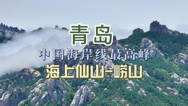 海上仙山青岛崂山,有中国海上第一名山之称,无敌美景引人入胜