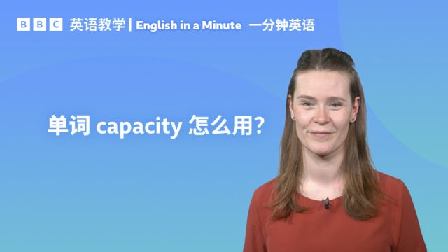 BBC一分钟英语:单词“capacity”怎么用?