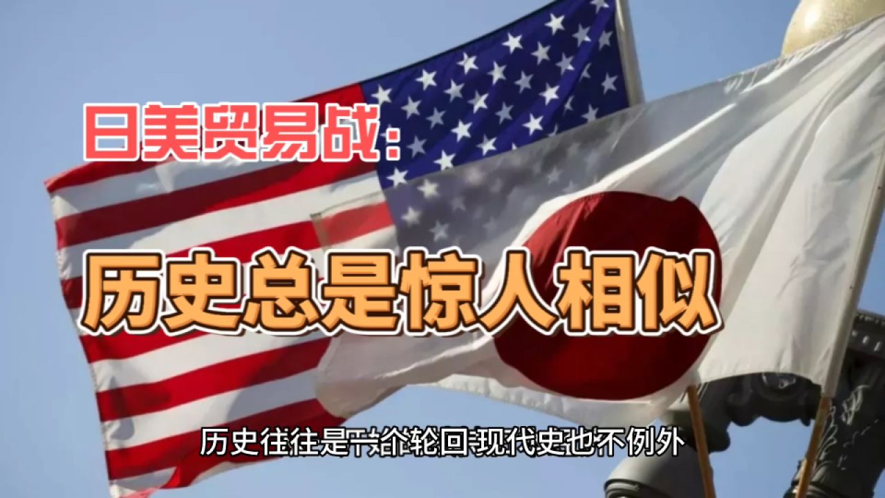 日美贸易战:历史总是惊人的相似