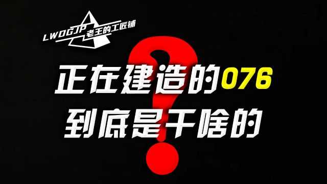 正在建造的076,会是无人机“护航航母”吗?