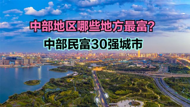 2023中部地区民富30强城市,郑州连前五都进不了,安徽成最大赢家