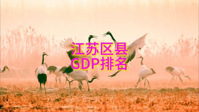 57个千亿区县!23年江苏区县GDP排名,昆山江阴双雄争霸