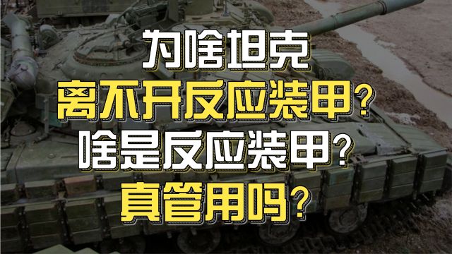 为啥坦克离不开反应装甲? 啥是反应装甲?真管用吗?