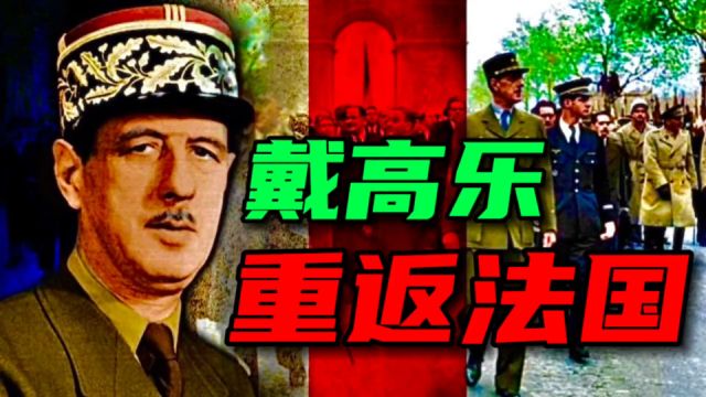 拯救法国的英雄、戴高乐;1944年重返巴黎,成千上万人夹道迎接.