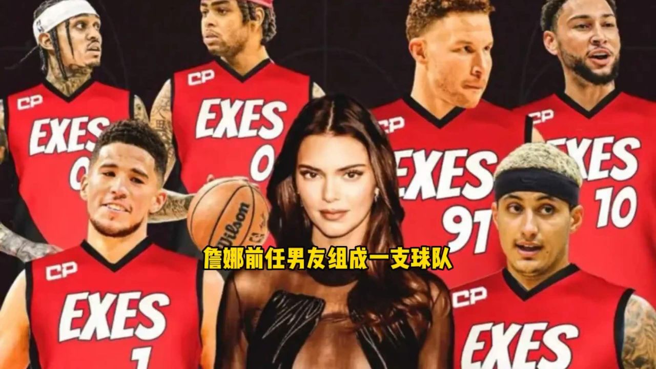 如果把詹娜的前男友们组成一支球队,这套阵容能否夺得总冠军?