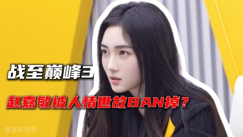 战至巅峰3：赵嘉敏被淘汰是娱乐圈的人情世故吗？