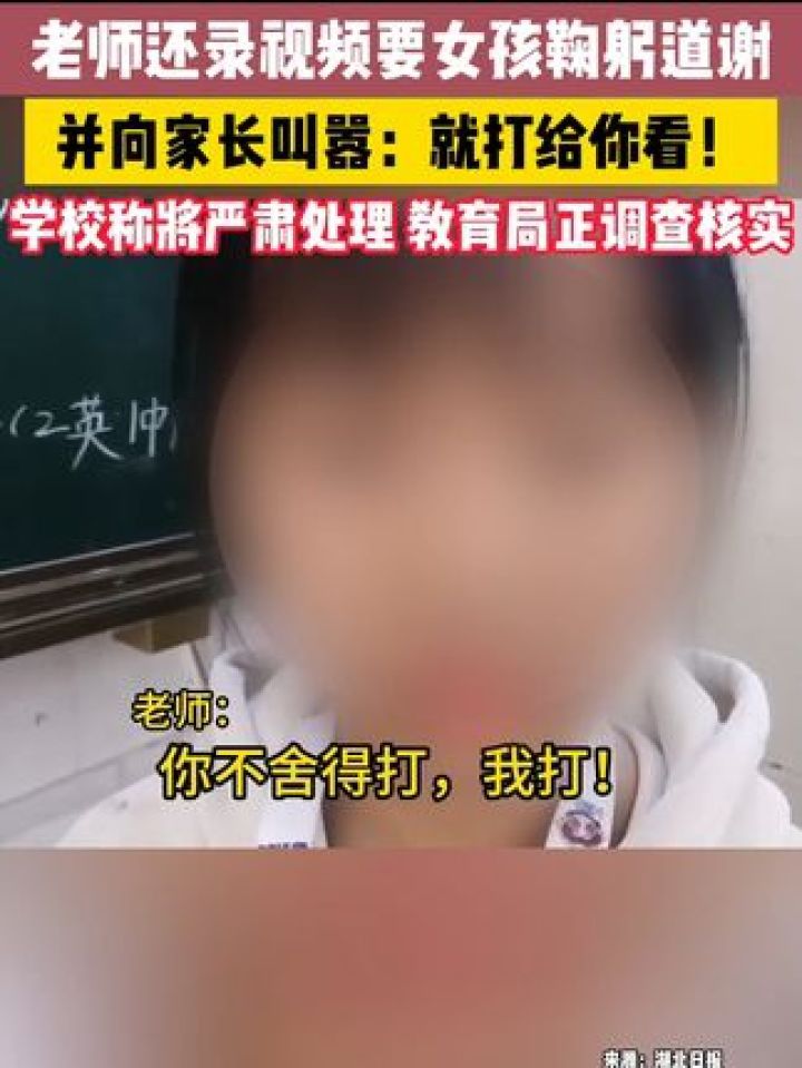 小学女生因吃零食被老师扇巴掌,老师还录视频要女孩鞠躬道谢.