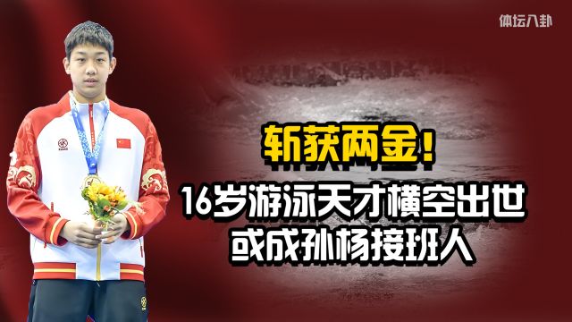 斩获两金!中国又一16岁游泳天才横空出世,或成孙杨接班人