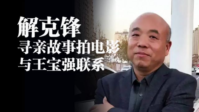 激动人心!解克锋寻亲故事将被拍成电影,制片人正在跟王宝强联系