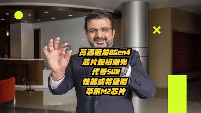 高通骁龙8Gen4芯片规格曝光:代号“SUN”,性能或将硬刚苹果M2