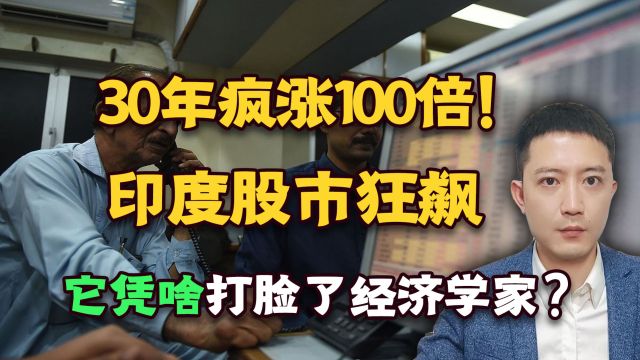 30年疯涨100倍!印度股市为何能一路狂飙?