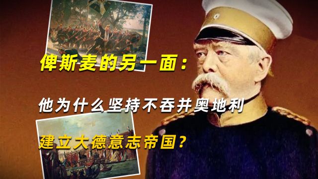 俾斯麦的另一面:他为什么坚持不吞并奥地利,建立大德意志帝国?