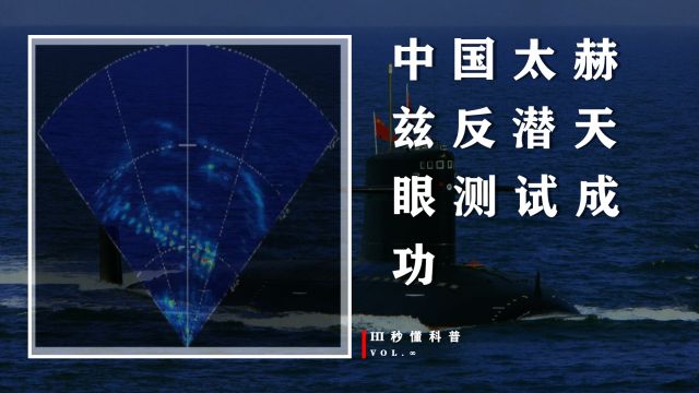 中国太赫兹“反潜天眼”测试成功!世界首个使用,美潜艇藏不住了