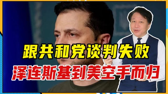 跟共和党谈判失败,泽连斯基到美空手而归,不排除要用俄冻结资产