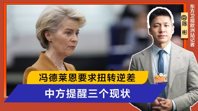 中欧会晤期间,冯德莱恩再谈4000亿贸易逆差,外交部指出三个现状不容忽视