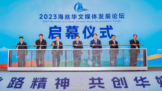 2023海丝华文媒体发展论坛暨华媒福建行启动