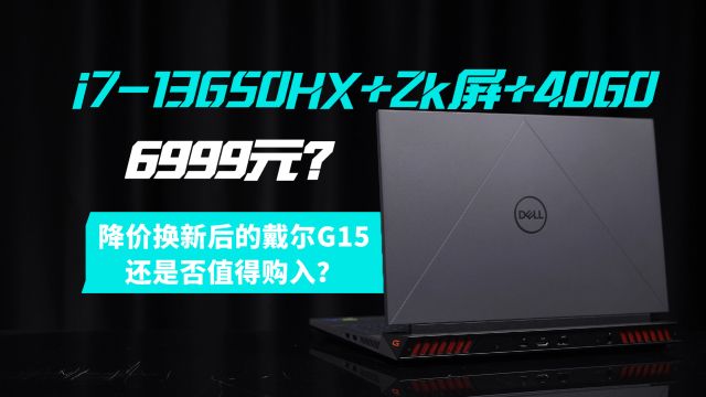 i713650HX+2K屏+4060显卡的戴尔G15 6999元是否值得购买?