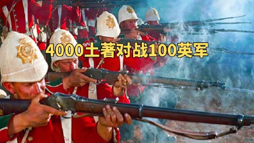 4000土著对战100英军，根据真实历史改编战争电影《祖鲁战争》