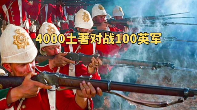 4000土著对战100英军,根据真实历史改编战争电影《祖鲁战争》