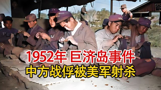 实录1952年巨济岛事件,美军射杀75名中方被俘人员,致伤139人