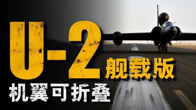 U2侦察机最神秘变种,曾成功在航母起降,美军为何将其放弃?