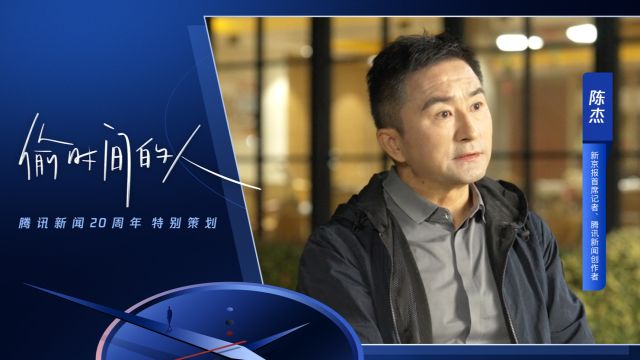 陈杰:面对碎片化的冲击,相信专业内容会逐渐回归