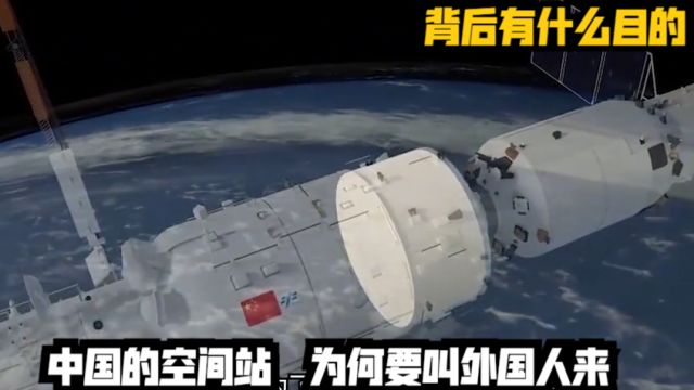 中国的空间站,为何要叫外国人来?背后有什么目的?