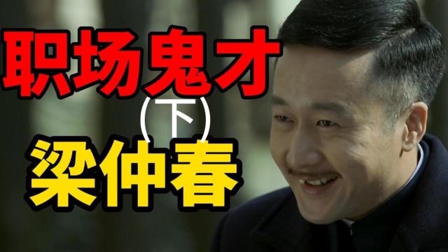 【伪装者】摸鱼达人梁仲春为什么稳坐76号一把手?梁仲春的职场套路有多强?(下)