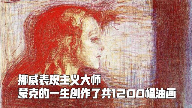 蒙克3:他的一生创作了1200幅油画、4500幅素描、18000幅版画和6件雕塑.