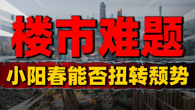 房企销售额跌至谷底,小阳春能否扭转房地产局势