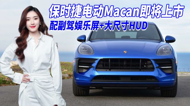 保时捷电动Macan要来了 副驾娱乐屏+大尺寸HUD,豪华电动车黑马?