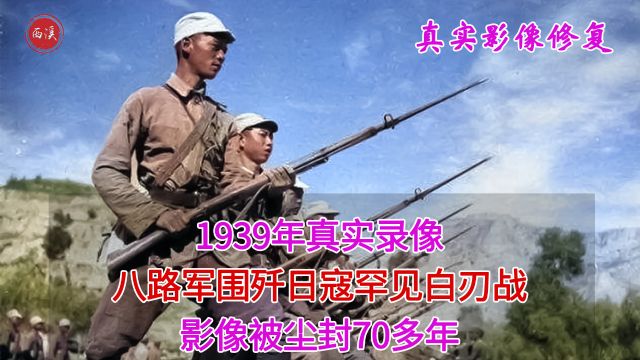 1939年真实录像,八路军围歼日寇战斗现场,罕见白刃战肉搏刺刀