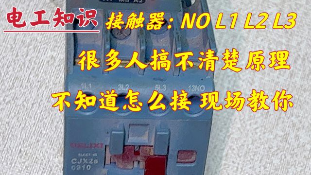 接触器:L1、L2、L3、NO、NC怎么接?不懂原理也没事,现场教你