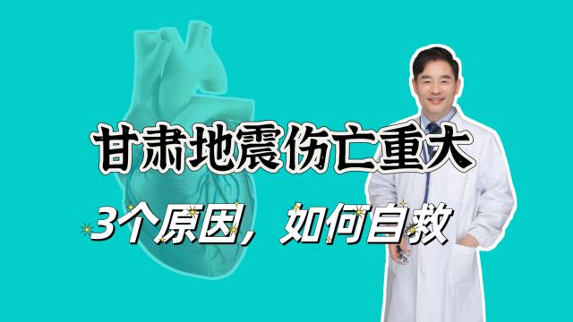 甘肃地震级别不高,但伤亡重大,专家分析原因,如何自救?