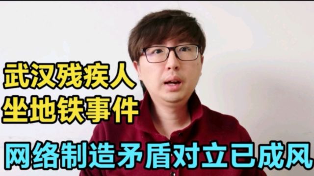 武汉地铁残疾人坐地铁事件,是社会悲哀,网络制造矛盾对立已成风