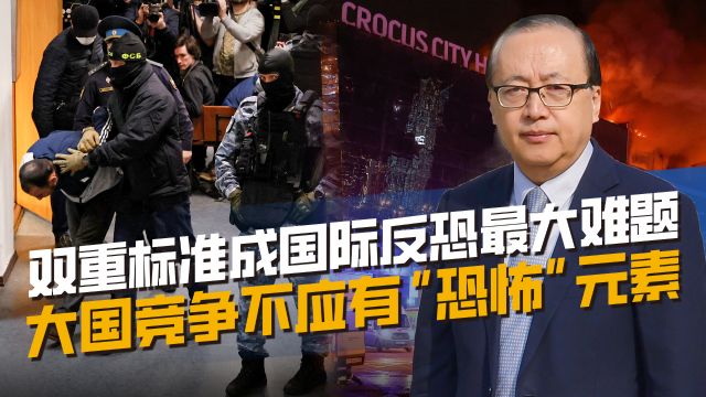 “恐怖主义”为何阴云不散?国际反恐无统一标准,大国竞争掺私货