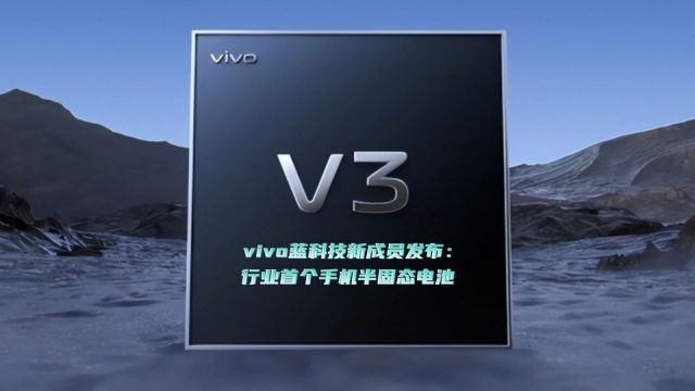 vivo蓝科技新成员发布:行业首个手机半固态电池