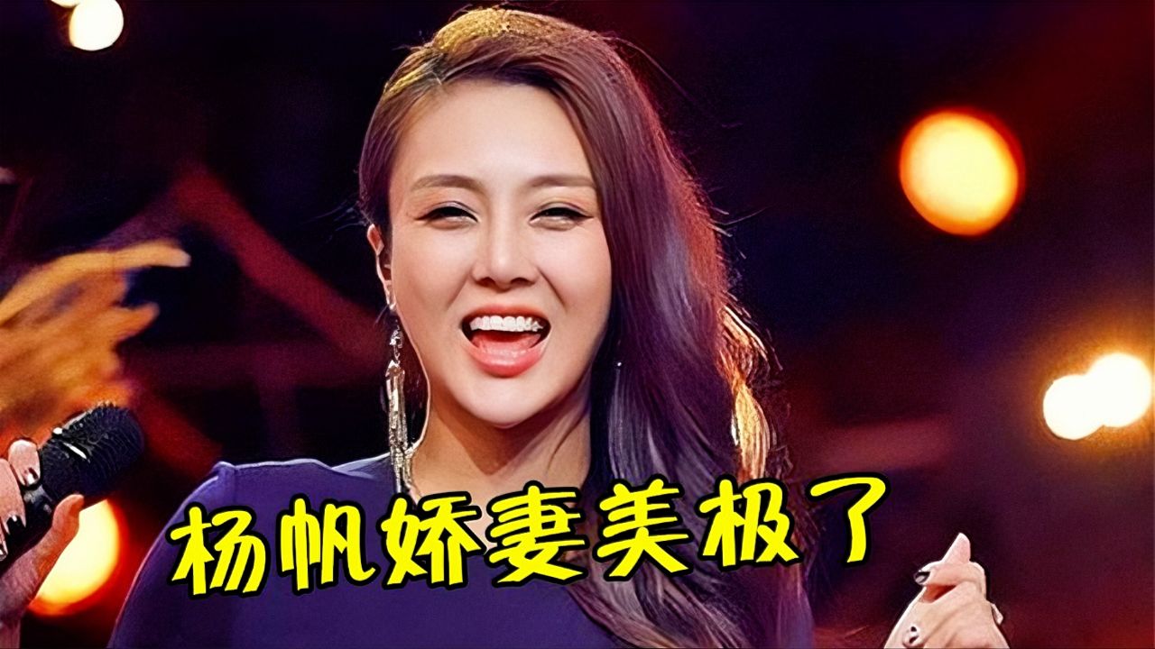 杨帆老婆太美了唱《家在东北》开口浓浓摇滚范全场听嗨了