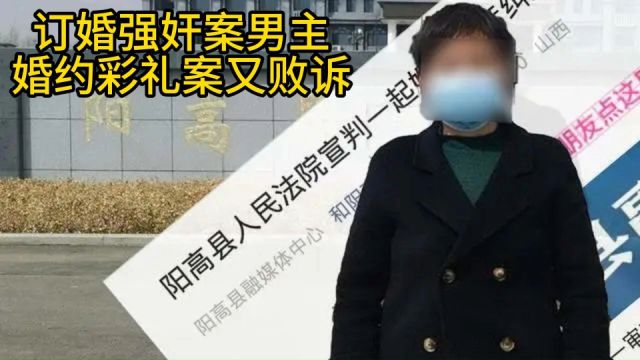 订婚强奸案男主又败诉,婚约彩礼纠纷被驳回全部诉讼请求