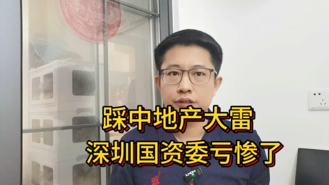 踩雷恒大、华南城,“最牛国资委”栽了?